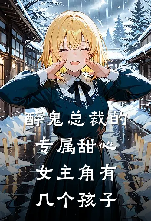 醉鬼总裁的专属甜心女主角有几个孩子