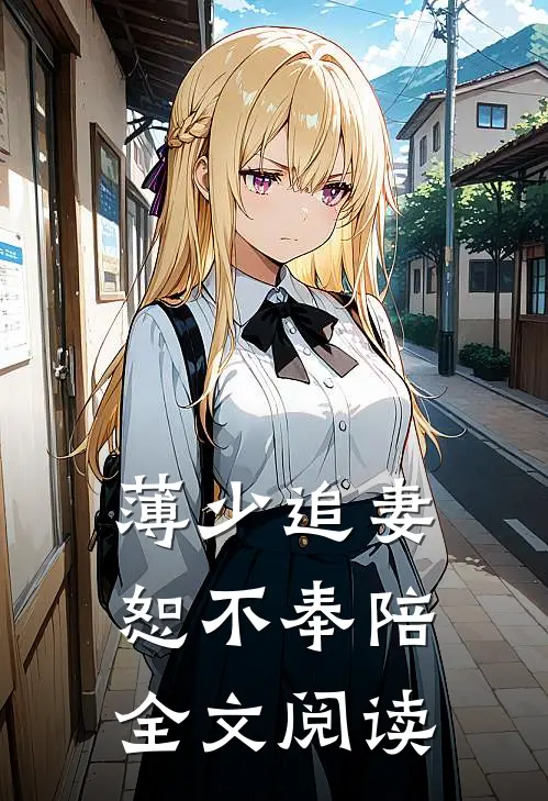 薄少追妻恕不奉陪全文阅读