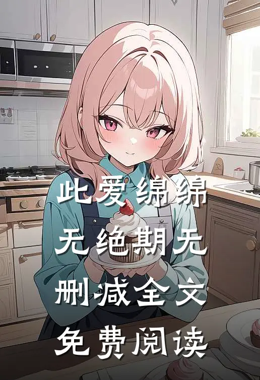 此爱绵绵无绝期无删减全文免费阅读