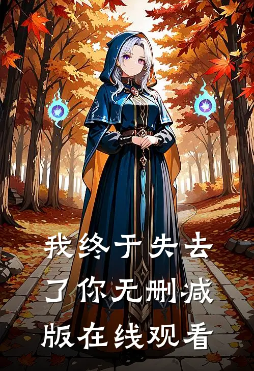 我终于失去了你无删减版在线观看