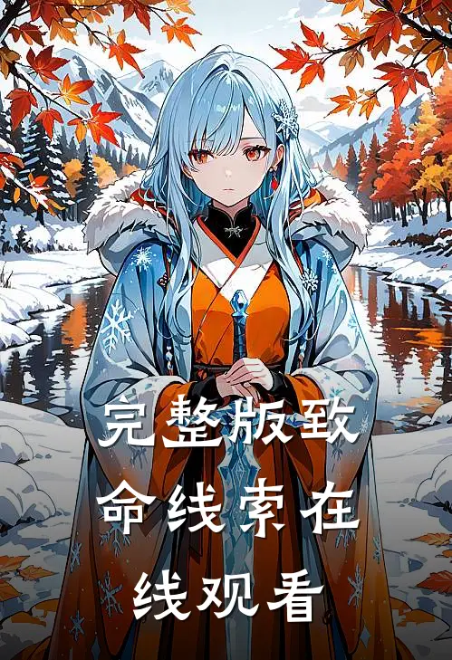 完整版致命线索在线观看
