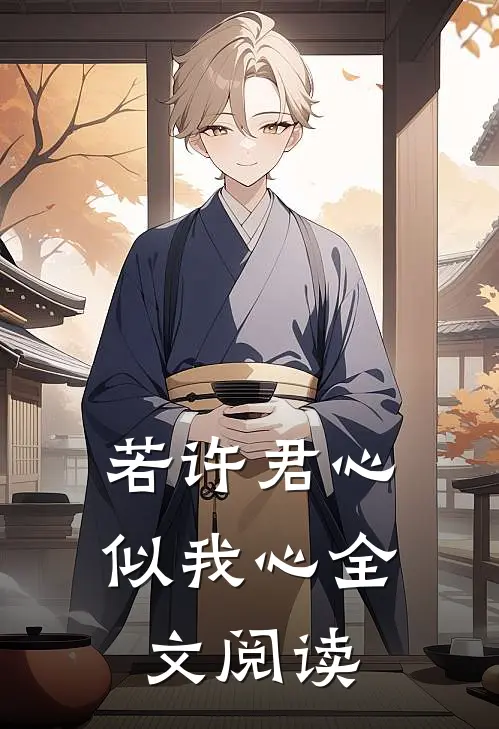 若许君心似我心全文阅读