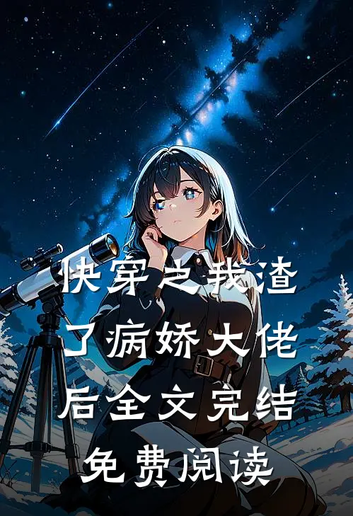 快穿之我渣了病娇大佬后全文完结免费阅读