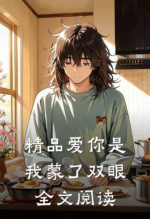 精品爱你是我蒙了双眼全文阅读