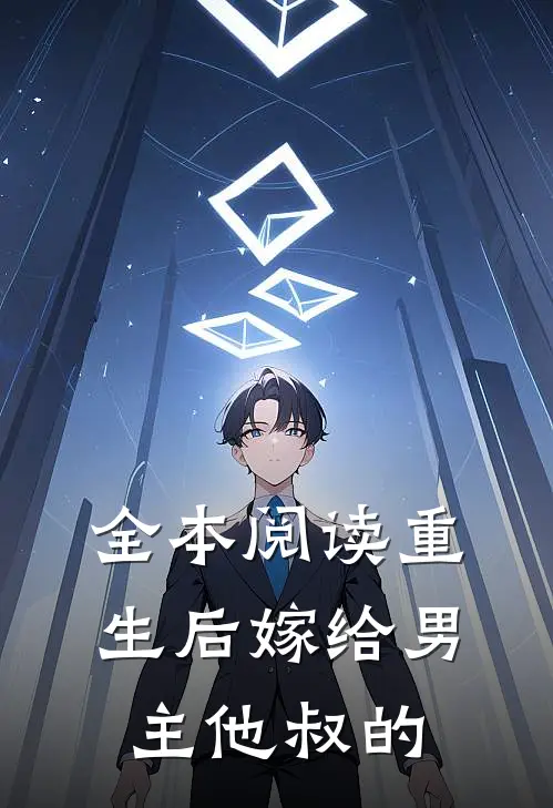 全本阅读重生后嫁给男主他叔的