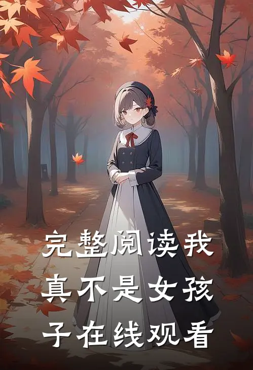完整阅读我真不是女孩子在线观看