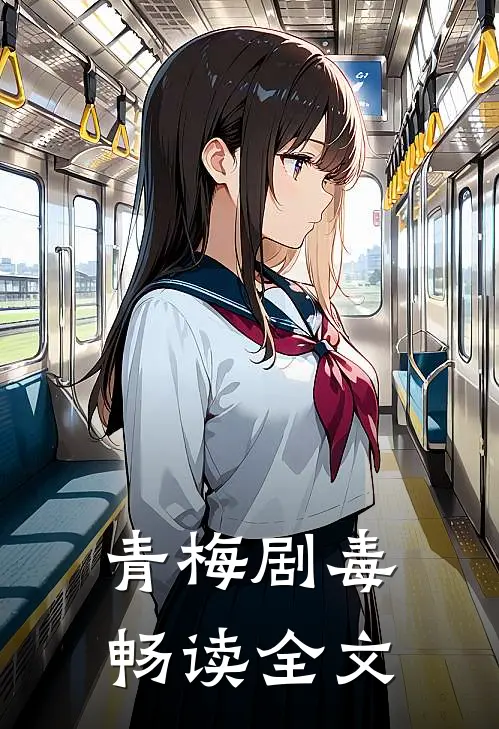 青梅剧毒畅读全文