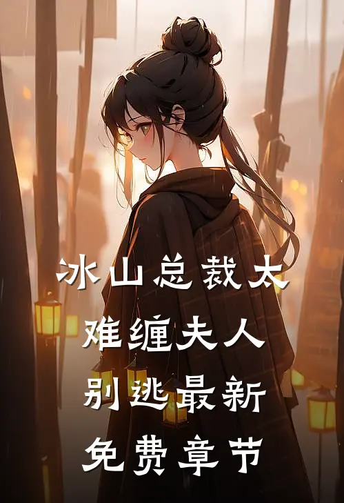 冰山总裁太难缠夫人别逃最新免费章节