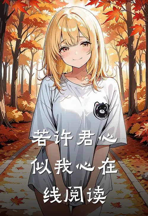 若许君心似我心在线阅读