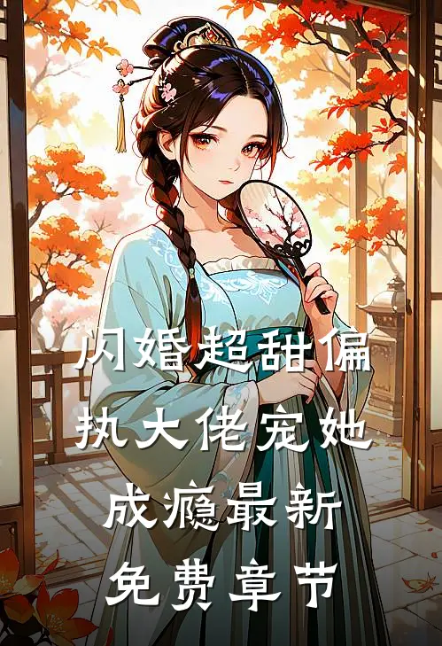 闪婚超甜偏执大佬宠她成瘾最新免费章节