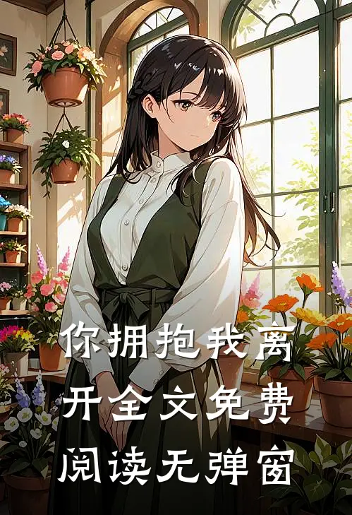 你拥抱我离开全文免费阅读无弹窗