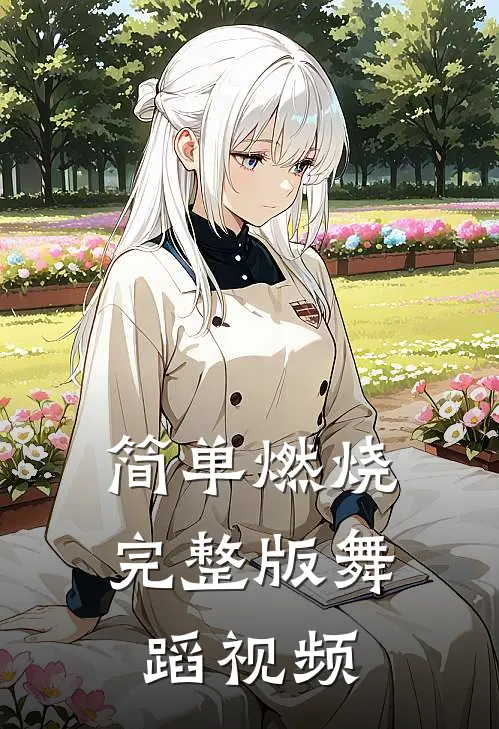 简单燃烧完整版舞蹈视频