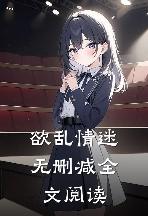 欲乱情迷无删减全文阅读