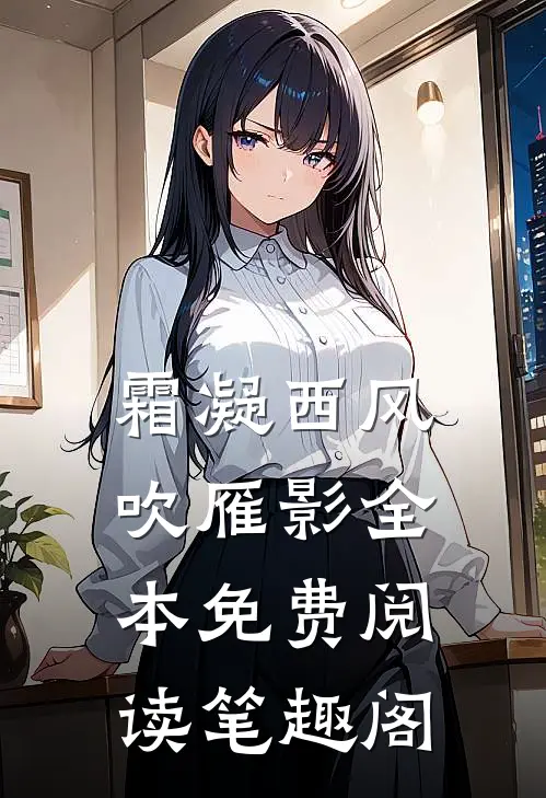霜凝西风吹雁影全本免费阅读笔趣阁