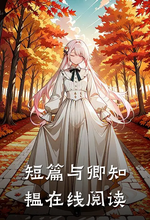 短篇与卿知韫在线阅读