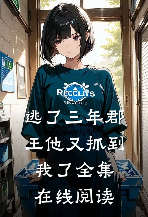 逃了三年郡王他又抓到我了全集在线阅读