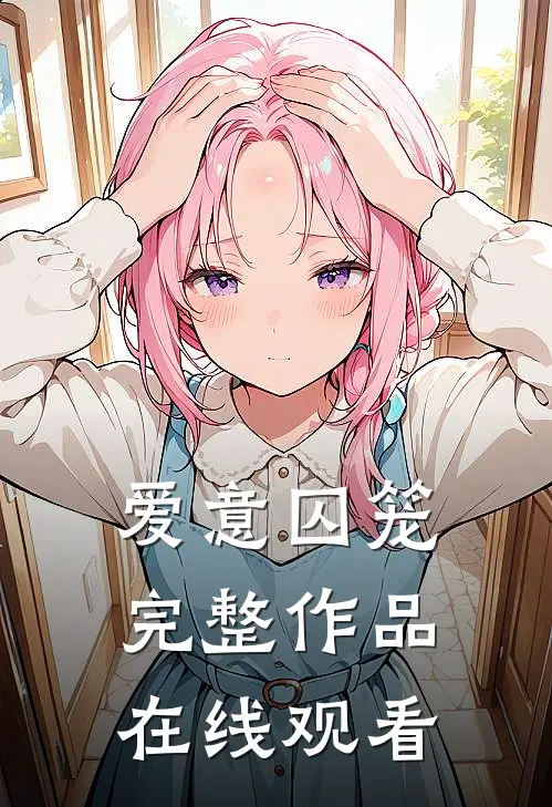 爱意囚笼完整作品在线观看