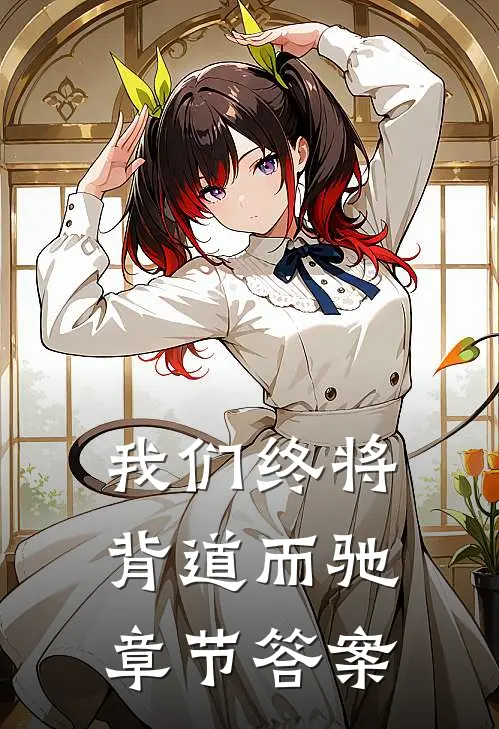 我们终将背道而驰章节答案