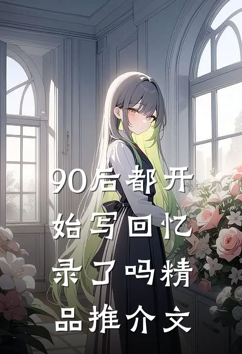 90后都开始写回忆录了吗精品推介文