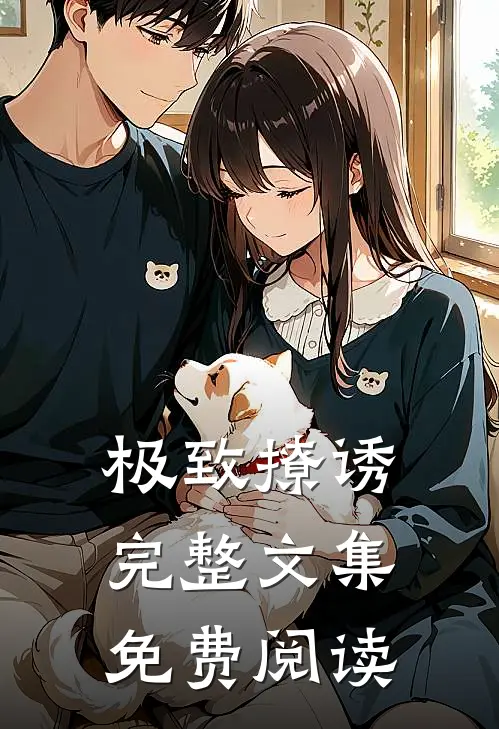 极致撩诱完整文集免费阅读