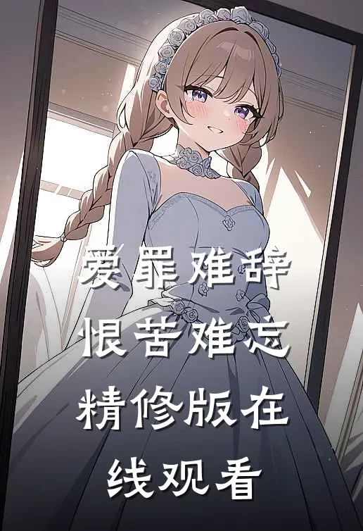 爱罪难辞,恨苦难忘精修版在线观看