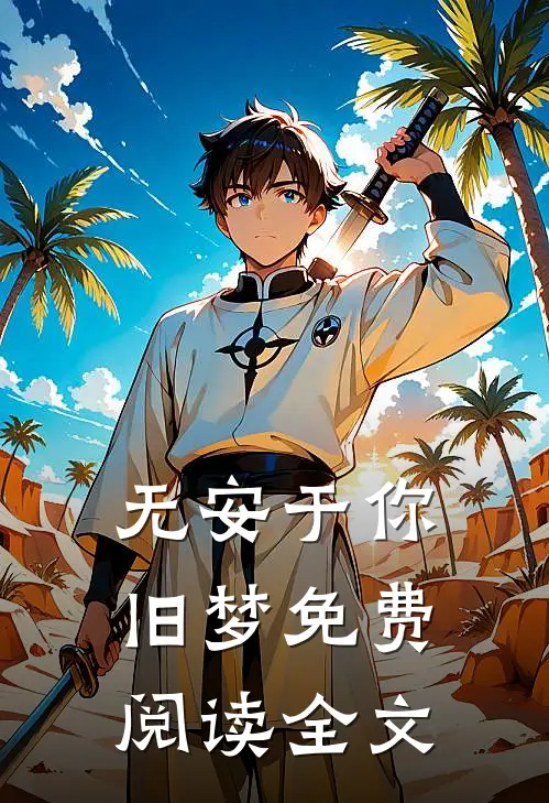 无安于你旧梦免费阅读全文