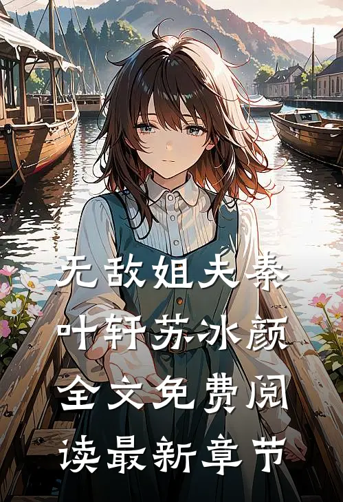 无敌姐夫秦叶轩苏冰颜全文免费阅读最新章节