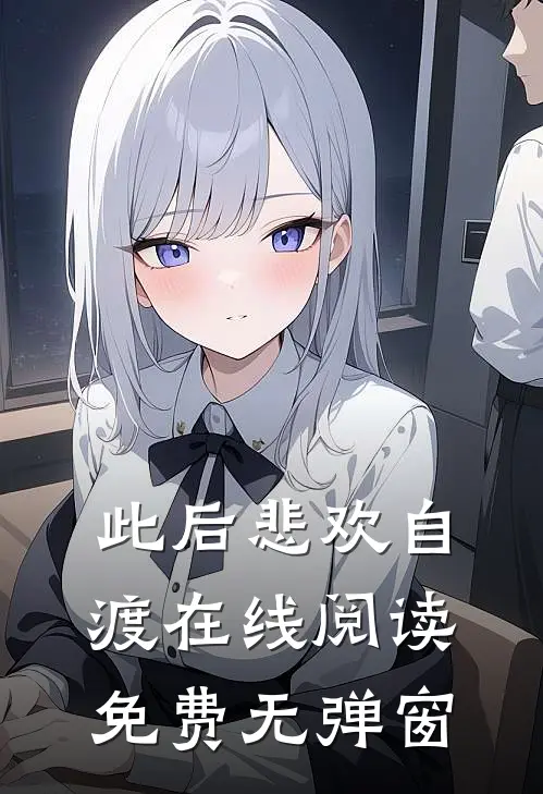 此后悲欢自渡在线阅读免费无弹窗