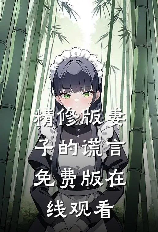 精修版妻子的谎言免费版在线观看