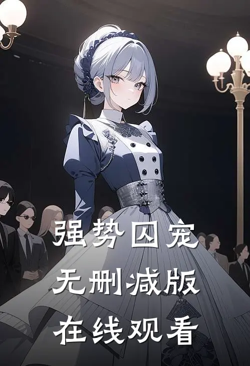 强势囚宠无删减版在线观看