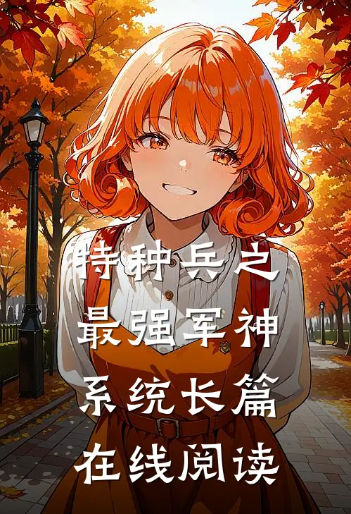 特种兵之最强军神系统长篇在线阅读