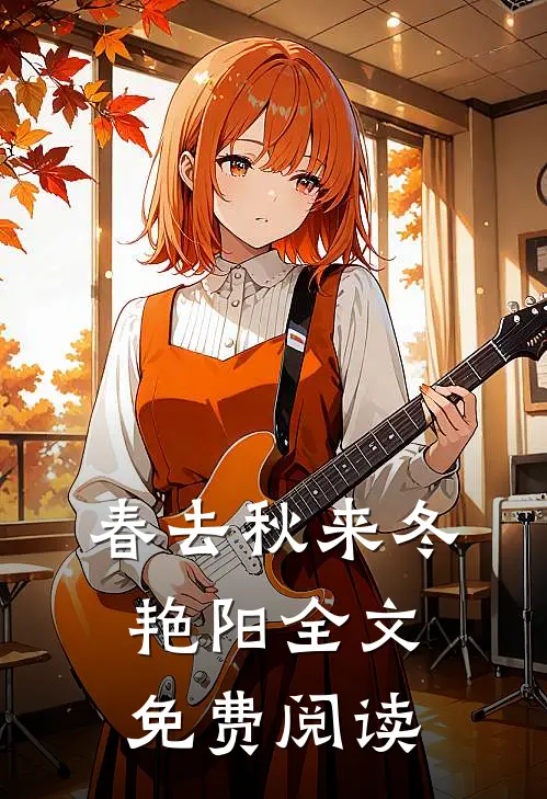 春去秋来冬艳阳全文免费阅读