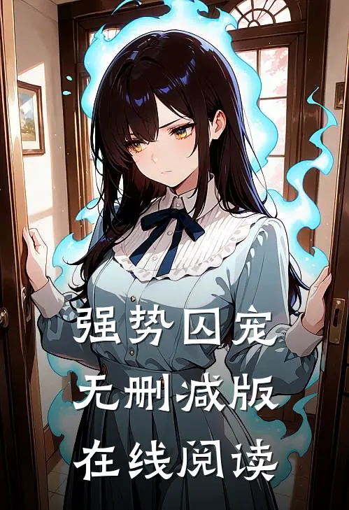 强势囚宠无删减版在线阅读