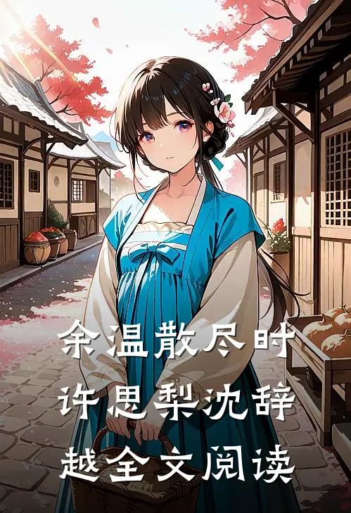 余温散尽时许思梨沈辞越全文阅读