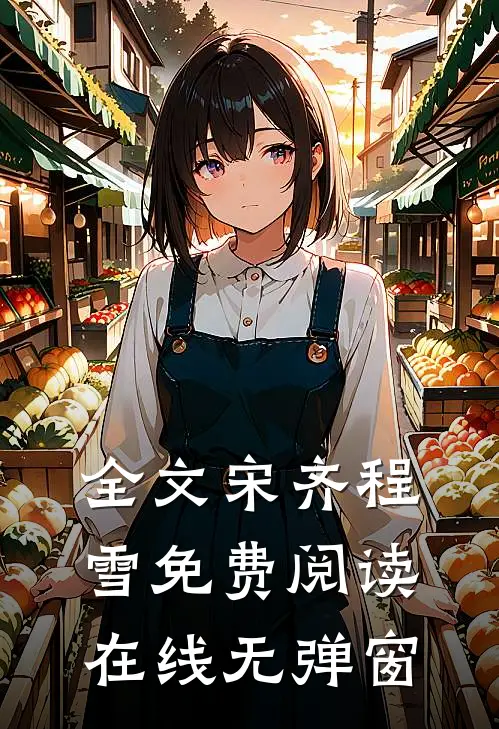 全文宋齐程雪免费阅读在线无弹窗