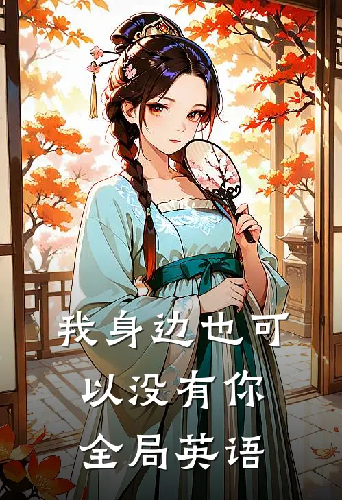 我身边也可以没有你全局英语