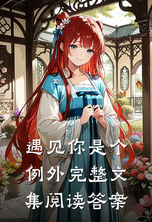 遇见你是个例外完整文集阅读答案