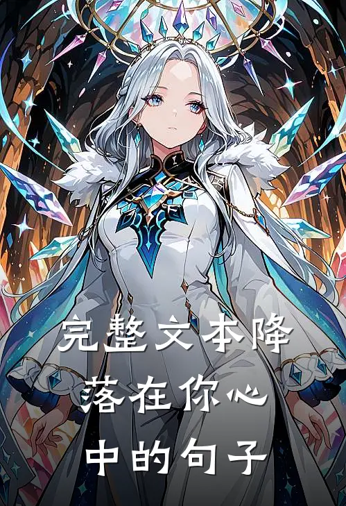 完整文本降落在你心中的句子