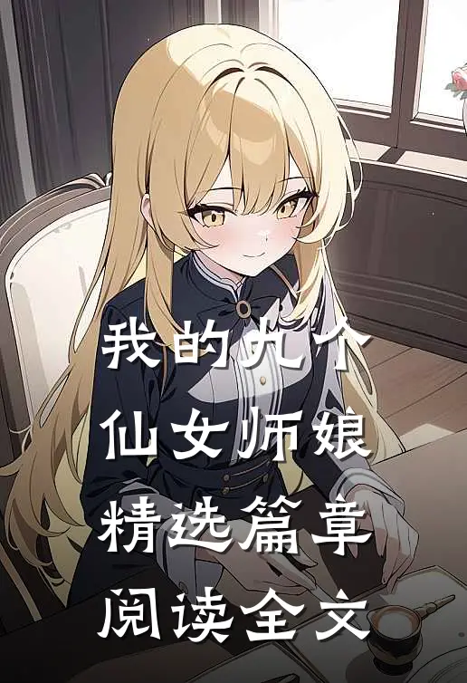 我的九个仙女师娘精选篇章阅读全文