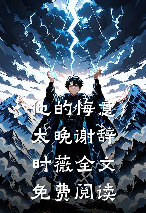 他的悔意太晚谢辞时薇全文免费阅读