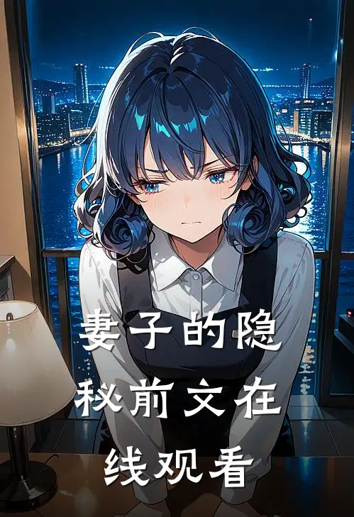 妻子的隐秘前文在线观看