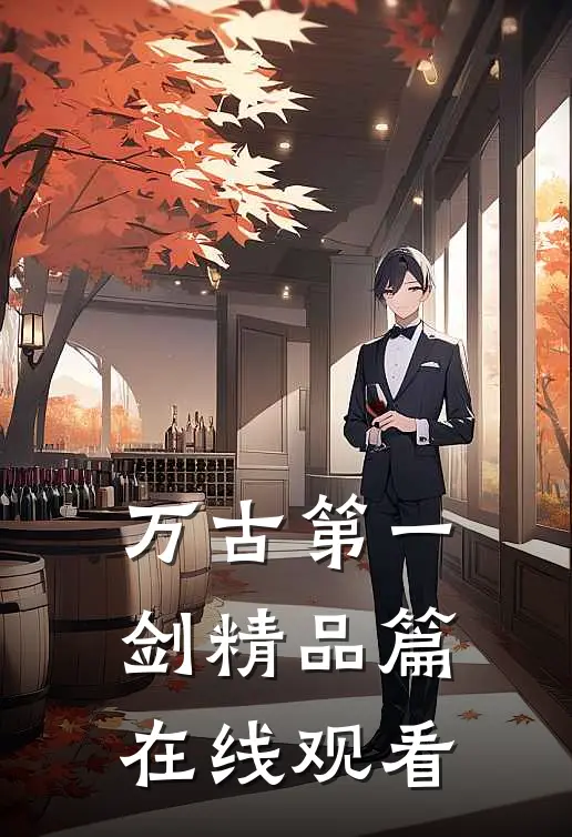 万古第一剑精品篇在线观看