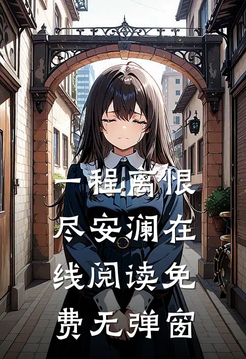 一程离恨尽安澜在线阅读免费无弹窗