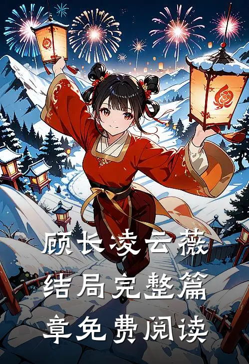 顾长凌云薇结局完整篇章免费阅读