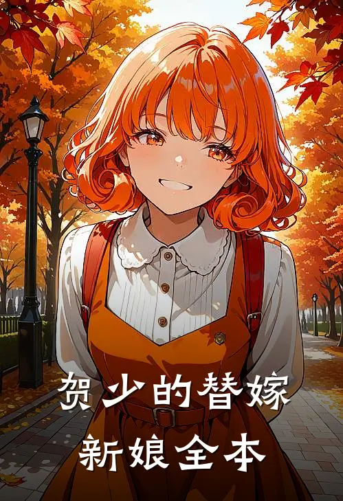 贺少的替嫁新娘全本