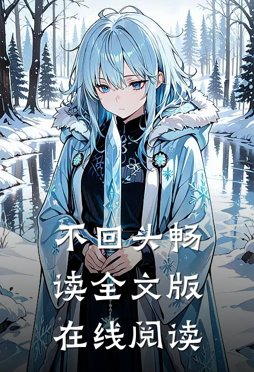不回头畅读全文版在线阅读