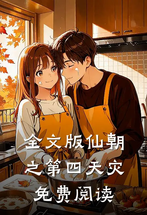 全文版仙朝之第四天灾免费阅读