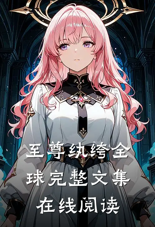 至尊纨绔全球完整文集在线阅读