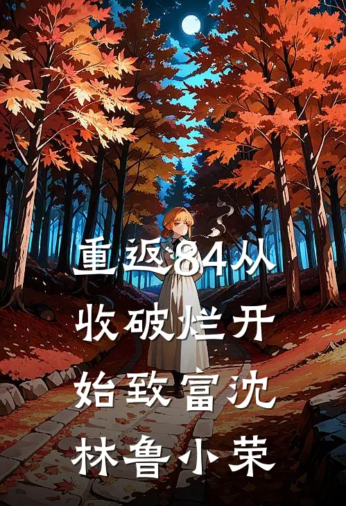 重返84从收破烂开始致富沈林鲁小荣