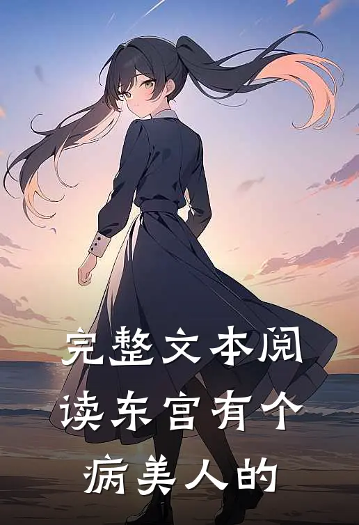 完整文本阅读东宫有个病美人的